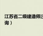 江苏省二级建造师注册信息查询（江苏省二级建造师注册查询）