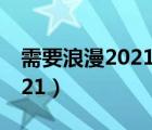 需要浪漫2021泰剧迷泰剧大全（需要浪漫2021）