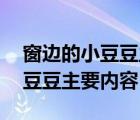 窗边的小豆豆主要内容简写50字（窗边的小豆豆主要内容）