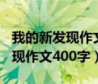 我的新发现作文400字左右四年级（我的新发现作文400字）