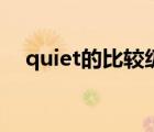 quiet的比较级怎么写（quiet的比较级）