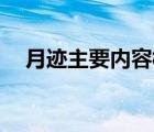 月迹主要内容概括30字（月迹主要内容）