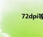 72dpi等于多少ppi（72dpi）