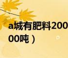 a城有肥料200tb城有肥料300t（a城有肥料200吨）