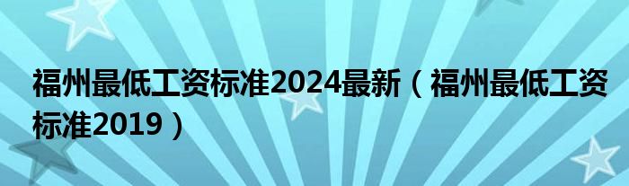 福州最低工资标准2024最新（福州最低工资标准2019）