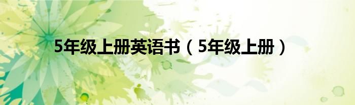 5年级上册英语书（5年级上册）