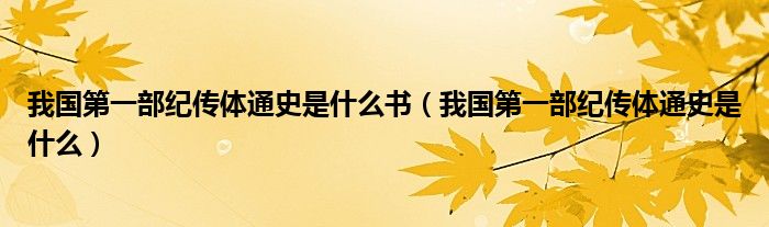 我国第一部纪传体通史是什么书（我国第一部纪传体通史是什么）