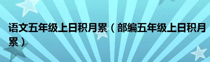 语文五年级上日积月累（部编五年级上日积月累）