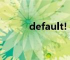 default!（default是什么意思）