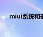 miui系统和安卓系统区别（miui系统）