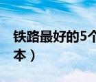 铁路最好的5个专业学校（华东交通大学是几本）