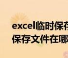 excel临时保存文件在哪里找到（excel临时保存文件在哪里）