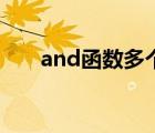 and函数多个条件怎么用（and函数）