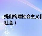 提出构建社会主义和谐社会的视频（提出构建社会主义和谐社会）