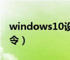 windows10设置自动关机命令（自动关机命令）