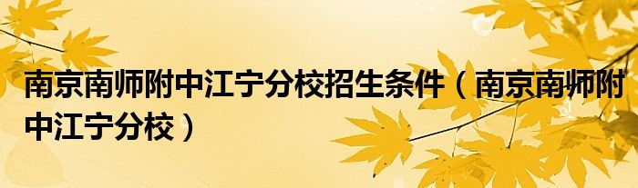 南京南师附中江宁分校招生条件（南京南师附中江宁分校）