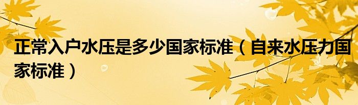 正常入户水压是多少国家标准（自来水压力国家标准）