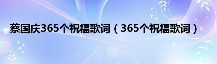 蔡国庆365个祝福歌词（365个祝福歌词）