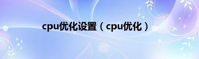 cpu优化设置（cpu优化）