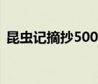 昆虫记摘抄500字摘抄（昆虫记摘抄500字）