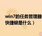 win7的任务管理器快捷键是什么意思（win7的任务管理器快捷键是什么）