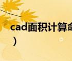 cad面积计算命令是什么（cad面积计算命令）