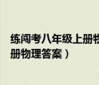 练闯考八年级上册物理答案人教版北师大（练闯考八年级上册物理答案）