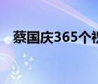 蔡国庆365个祝福歌词（365个祝福歌词）