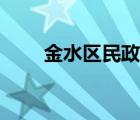 金水区民政局地址（金水区民政局）