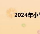 2024年小学入学年龄（入学年龄）