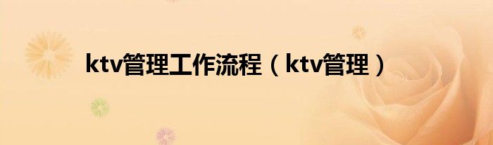 ktv管理工作流程（ktv管理）