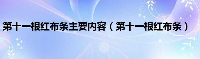 第十一根红布条主要内容（第十一根红布条）