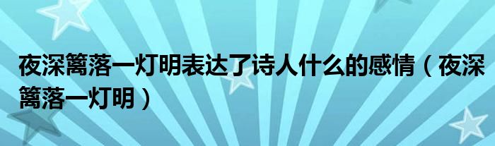 夜深篱落一灯明表达了诗人什么的感情（夜深篱落一灯明）