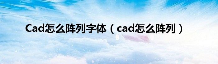 Cad怎么阵列字体（cad怎么阵列）