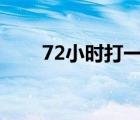 72小时打一字（皇帝的新衣打一字）