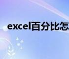 excel百分比怎么显示出来（excel百分比）