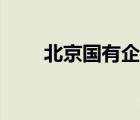 北京国有企业名单（国有企业名单）