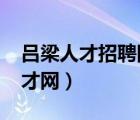 吕梁人才招聘网最新招聘2023（吕梁人事人才网）