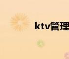 ktv管理工作流程（ktv管理）