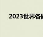 2023世界各国GDP排行榜（各国gdp）