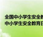 全国中小学生安全教育日是每年几月的最后一个周一（全国中小学生安全教育日）