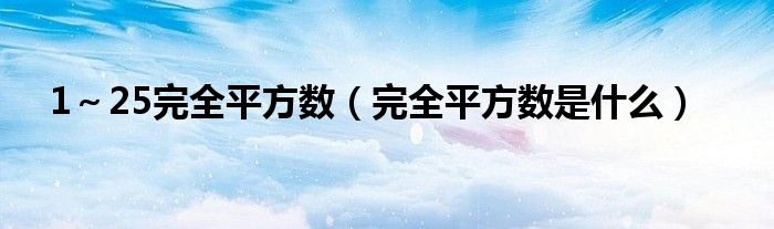 1～25完全平方数（完全平方数是什么）