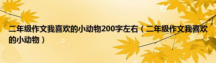 二年级作文我喜欢的小动物200字左右（二年级作文我喜欢的小动物）