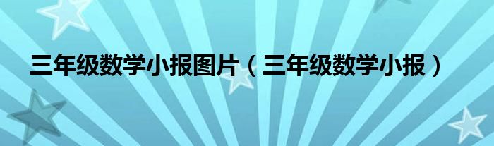 三年级数学小报图片（三年级数学小报）