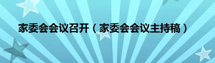 家委会会议召开（家委会会议主持稿）