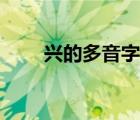 兴的多音字组词（为的多音字组词）