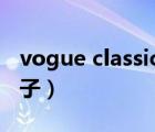 vogue classic是什么牌子（classic是什么牌子）