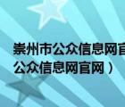 崇州市公众信息网官网崇州市公安局领导班子成员（崇州市公众信息网官网）