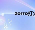 zorro打火机真假鉴别（zorro）