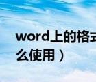 word上的格式刷怎么用（word的格式刷怎么使用）